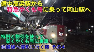 Vol.175 伯備線へ撮影に行く旅 その4　備中高梁駅から特急やくも号で岡山駅へ -特例と割引を使って安くやくも号に乗車！-