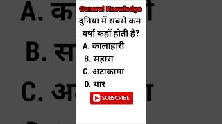 दुनिया में सबसे कम वर्षा कहाँ होती है ?]#gk #viralvideo #fact #viral #video #viralvideo #gk #viral