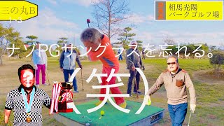 パークゴルフ　練習ラウンド（野田さん、中村さん、西舘さん、ナゾＰＧ？）相馬光陽ＰＧ前編 #parkgolf #パークゴルフ #ナゾＰＧ 파크 골프 해설 동영상 SPG 개발 책임자 본인 데모