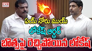 బొత్స పై రెచ్చిపోయిన లోకేష్ 🔥🔥 | Nara Lokesh | Botsa Satyanarayana | CVR News