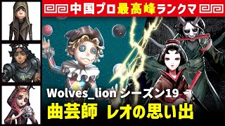 【曲芸師1位】3逃 Wolves_lion vs 芸者美智子　曲芸師/傭兵/オフェンス/祭司 レオの思い出 シーズン19  中国版最上位ランクマ