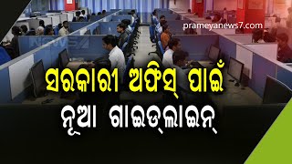 ସରକାରୀ ଅଫିସ ପାଇଁ ନୂଆ ଗାଇଡଲାଇନ ଜାରି | ଅଫିିସରେ ଥିବାବେଳେ ମାସ୍କ ପିନ୍ଧିବା ବାଧ୍ୟତାମୂଳକ | ଛେପ ପକାଇଲେ ଫାଇନ