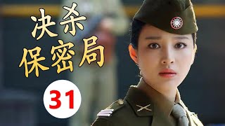 【谍战剧】《决杀保密局》第31集 | 谍战版玫瑰之战，中共地下党双面女间谍与军统特派的神秘杀手对阵的精彩较量（甘婷婷、莫小棋）