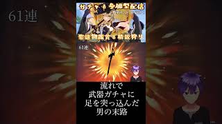 武器ガチャの闇を再確認した主  #原神 #ナヴィア #爆死ガチャ #切り抜き