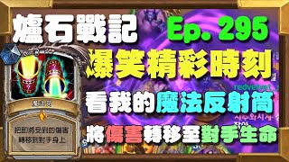 【受害者協會】看我的魔法反射筒！將傷害轉移至對手生命值！ | 爐石戰記-爆笑精彩時刻 Ep.295