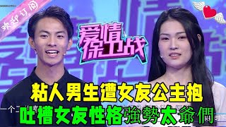 愛情保衛戰 第116期20220929：粘人男生遭女友公主抱，吐槽女友性格強勢太爺們