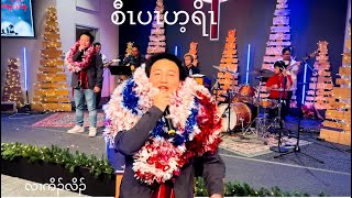 ZKBC စီၤပၤဟ့ရိၤ လၢကိၣ်လိၣ် Dec 29, 2024