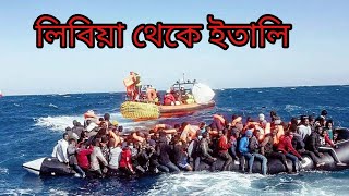 সাগর পথে লিবিয়া থেকে ইটালি | Libya to Italy by Boat | Travel in Bangla