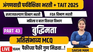 TAIT | SAMAJKALYAN | FDA | बुद्धिमत्ता चाचणी | Reasoning | TCS LATEST |अतिसंभाव्य प्रश्न MCQ PART-42