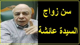 احمد عبده ماهر - سن زواج السيدة عائشة