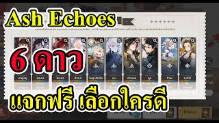 Ash Echoes - 6 ดาว แจกฟรี เลือกใครดี