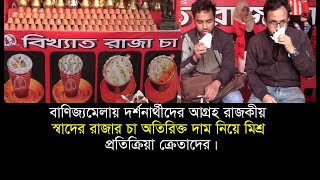 বাণিজ্যমেলায় দর্শনার্থীদের আগ্রহ রাজকীয় রাজার চা। অতিরিক্ত দাম নিয়ে মিশ্র প্রতিক্রিয়া ক্রেতাদের।