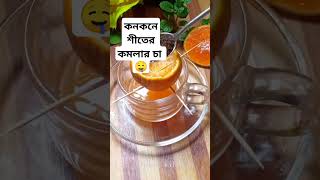 কনকনে শীতের কমলার চা 🍊 Orange Tea #shorts