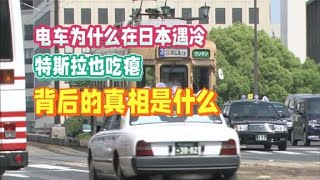 电车为什么在日本遇冷，特斯拉也吃瘪，背后的真相是什么