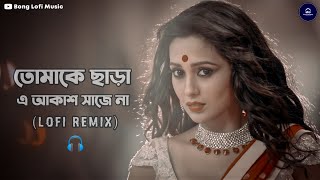 Sharatadin (Lofi Mix)🥀 || Yoddha || Bengali Lofi Song || Bong Lofi Music