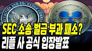 사퇴 임박한 SEC 리플에 벌금 부과 ? , 마지막 개미털기 #xrp