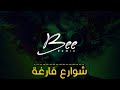 BEE REMIX 2024 | ريمكس شوارع فارغة