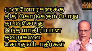 முன்னோர்களுக்கு திதி கொடுக்கும் போது தயவுசெய்து இந்த மாதிரியான தவறுகளை செய்துவிடாதீர்கள் | Thithi