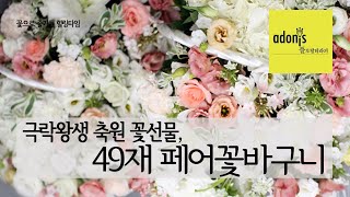 어머니의 49재를 위한 페어꽃바구니