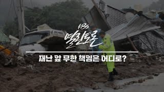 [KBS 열린토론] 여야 재난 컨트롤타워 부재 공방 + 감사원 감사 결과 공방_정치의재구성 | 230724 방송