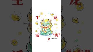 祝宝子们新年快乐 龙年大吉！#邱锦鹏作品 #辞旧迎新龙年大吉 #一年一度才艺大赏