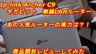 tp-link Archer C9 無線LANルーター　ギガビット　商品紹介　ｂｙふーじー