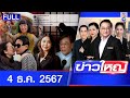 รายการข่าวใหญ่ช่อง8  | 4 ธ.ค. 67 | FULL EP | ข่าวใหญ่ช่อง8 ออนไลน์ | ข่าวช่อง8