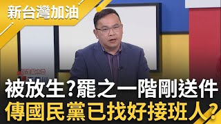 被黨放生了？罷免葉元之第一階段剛送件 傳國民黨已找好接班人？李彥秀對台美政府都說謊？美房產未報爭議一堆Bug 為\