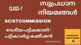 ദേശീയ പട്ടികജാതി /പട്ടികവർഗ്ഗ കമ്മീഷൻ //കമ്മീഷൻ SCSTസുപ്രധാനനിയമങ്ങൾ