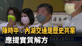 陳時中：內湖交通是歷史共業 應提實質解方－民視台語新聞