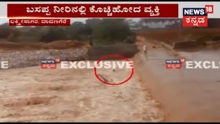 Davanagere : Farmer Drowns In River As People Were Left With No Help To Rescue