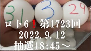 ロト6❗️第1723回ピンポン玉くじでリベンジ🎱2022.9.12抽選会18:45〜