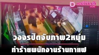 วงจรปิดจับภาพ2หนุ่มทำร้ายพนักงานร้านกาแฟ | เดลินิวส์