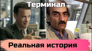 Человек, который прожил 18 лет в аэропорте / Реальная история из фильма Терминал