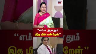 Kanimozhi Somu | எம்.பி ஆனதும் இத மிஸ் பண்றேன் - டாக்டர் கனிமொழி சோமு | DMK