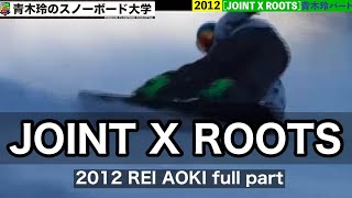 【JOINT X ROOTS】青木玲フルパート2012年：上半身を積極的に使う事で山回りの抜けを作り出す。スピードを谷回りに繋いでターンピークの意識！！