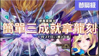 《 神魔之塔 - Tower of Saviors》九封王 - 初序的創造論 ‧ 卡俄斯 - 夢魘級『眾神之主 -  世屬於祂的正與邪』【 帶來光明的使者 路西法 】 三成就拿神龍刻【夜綠素】