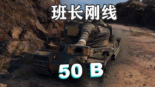 【坦克世界】50B:顺滑甩炮纯刚一线