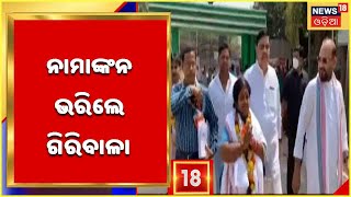 Odisha Municipal Election: CMC ପାଇଁ ନାମାଙ୍କନ ଭରିଲେ କଂଗ୍ରେସ ମେୟର ପ୍ରାର୍ଥୀ Giribala Behera