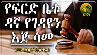 የፍርድ ቤቱ ዳኛ የገዳዩን እጅ ሳመ || ልብ የሚነካ ታሪክ || @ElafTubeSIRA