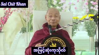 🌹အမြင့်ဆုံးကုသိုလ် 🌹 ဘာဝနာ သမထ ဝိပဿနာ ဘယ်က စ မလဲ?🙏🏻