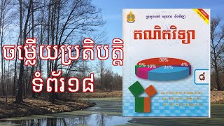 គណិតវិទ្យាថ្នាក់ទី៨,ចម្លើយប្រតិបត្តិទំព័រ១៨ (1)