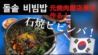 焼肉屋の石焼ビビンバ作り! 돌솥 비빔밥 만들기!!