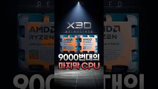 AMD가 말아주는 마지막 9000X3D #amd #cpu #9950x3d #9900x3d #인텔