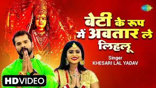 #video - Beti Ke Roop Mein Avatar Le Lihlu | Khesari Lal | बेटी के रूप में अवतार ले लिहलू #bhakti