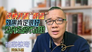 这种井盖“防盗”效果肯定很好：因为太薄不值钱