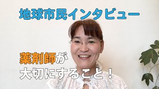 【インタビュー】あなたにとって地球市民とは！？【薬剤師】