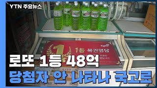 로또 1등 48억, 1년 기다리다 결국 국고에 귀속 / YTN