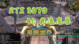 用3070 4K玩魔兽世界开10档光追特效是什么感受