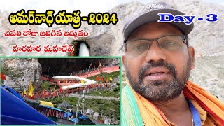 LAST DAY of Amarnath Yatra 2024 | Pilgrims' Emotional Journey /చివరి రోజు అద్భుతం/ G V Rambabu/telug